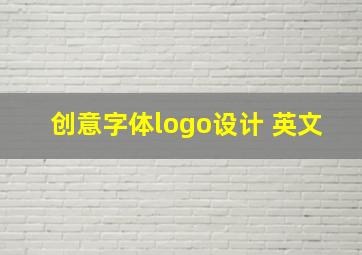 创意字体logo设计 英文